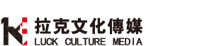 四川拉克文化传媒有限公司